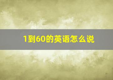 1到60的英语怎么说