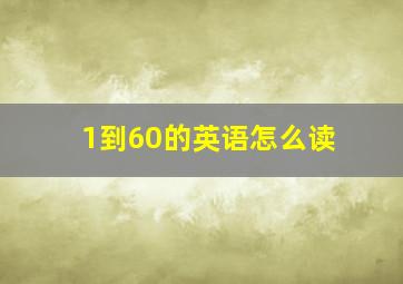 1到60的英语怎么读