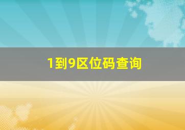 1到9区位码查询