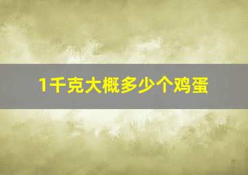 1千克大概多少个鸡蛋