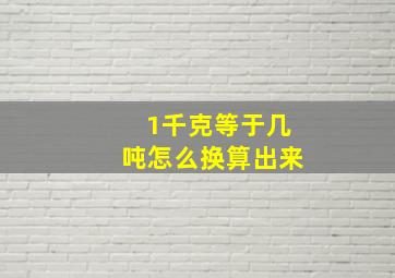 1千克等于几吨怎么换算出来