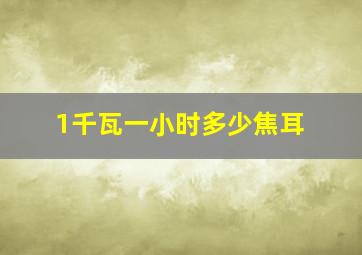 1千瓦一小时多少焦耳