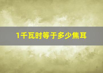 1千瓦时等于多少焦耳