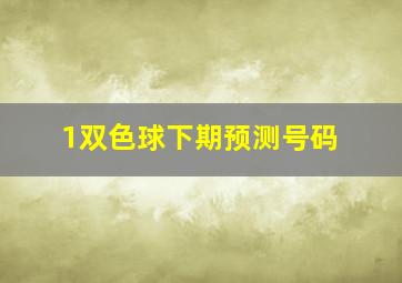 1双色球下期预测号码