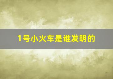 1号小火车是谁发明的