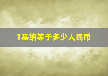 1基纳等于多少人民币