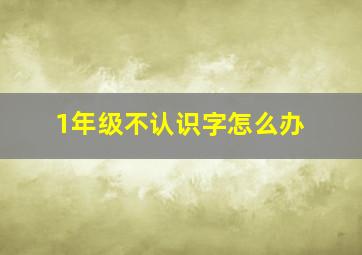 1年级不认识字怎么办