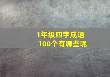 1年级四字成语100个有哪些呢