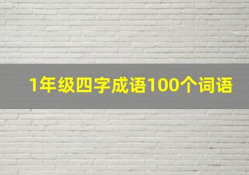 1年级四字成语100个词语