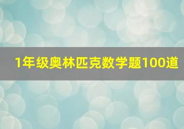 1年级奥林匹克数学题100道