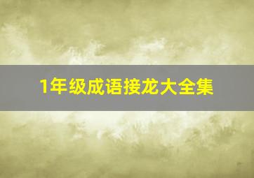 1年级成语接龙大全集