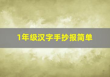 1年级汉字手抄报简单