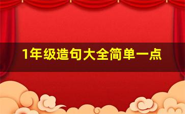 1年级造句大全简单一点