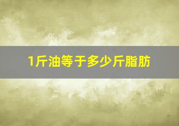 1斤油等于多少斤脂肪