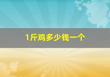 1斤鸡多少钱一个