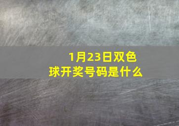 1月23日双色球开奖号码是什么