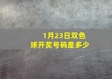 1月23日双色球开奖号码是多少