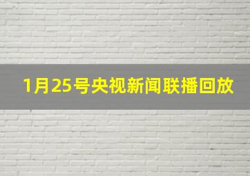 1月25号央视新闻联播回放