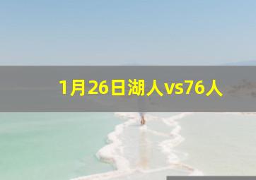 1月26日湖人vs76人