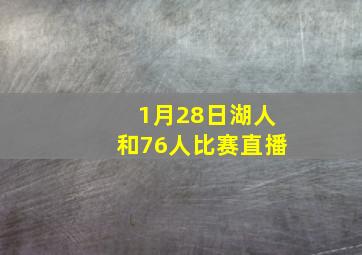 1月28日湖人和76人比赛直播