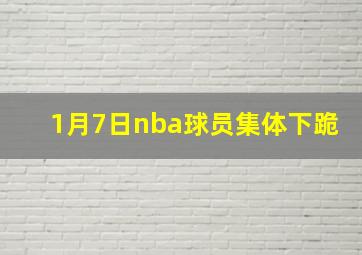 1月7日nba球员集体下跪