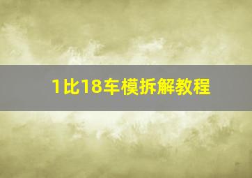 1比18车模拆解教程