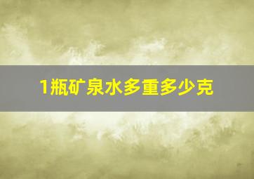 1瓶矿泉水多重多少克