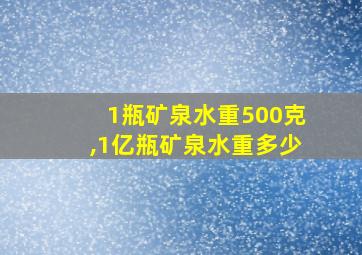 1瓶矿泉水重500克,1亿瓶矿泉水重多少