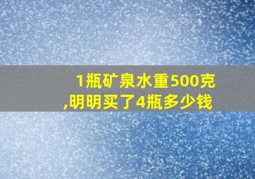 1瓶矿泉水重500克,明明买了4瓶多少钱