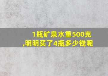 1瓶矿泉水重500克,明明买了4瓶多少钱呢