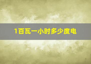 1百瓦一小时多少度电