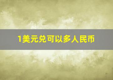 1美元兑可以多人民币