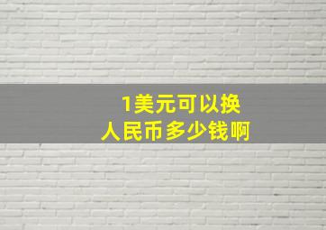 1美元可以换人民币多少钱啊