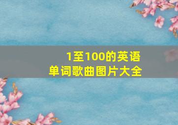 1至100的英语单词歌曲图片大全