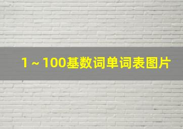 1～100基数词单词表图片