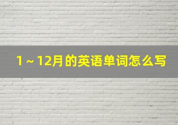 1～12月的英语单词怎么写