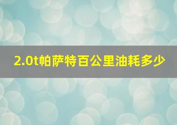 2.0t帕萨特百公里油耗多少