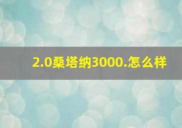 2.0桑塔纳3000.怎么样