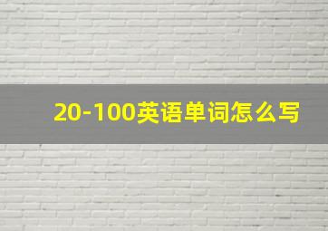 20-100英语单词怎么写