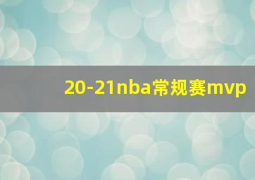 20-21nba常规赛mvp