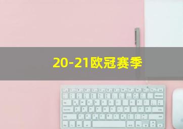 20-21欧冠赛季