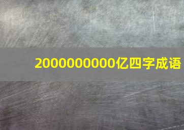 2000000000亿四字成语