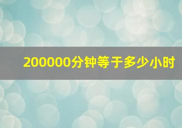 200000分钟等于多少小时