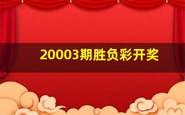 20003期胜负彩开奖