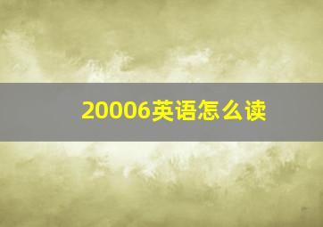 20006英语怎么读