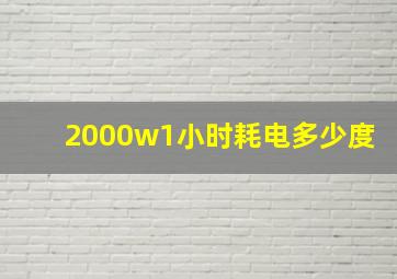 2000w1小时耗电多少度