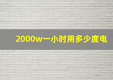 2000w一小时用多少度电