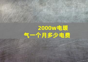 2000w电暖气一个月多少电费