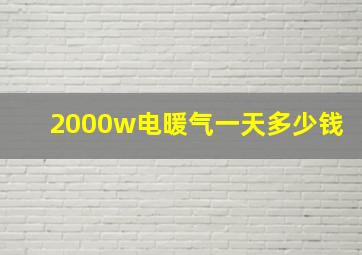 2000w电暖气一天多少钱