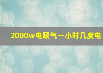 2000w电暖气一小时几度电